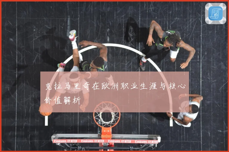 克拉马里奇在欧洲职业生涯与核心价值解析