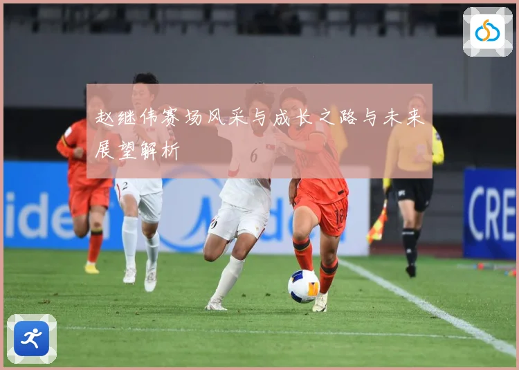 赵继伟赛场风采与成长之路与未来展望解析