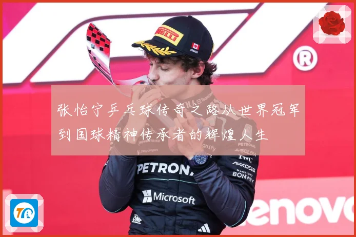 张怡宁乒乓球传奇之路从世界冠军到国球精神传承者的辉煌人生