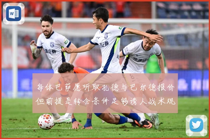 每体巴萨愿听取孔德与巴尔德报价但前提是转会条件足够诱人战术观察