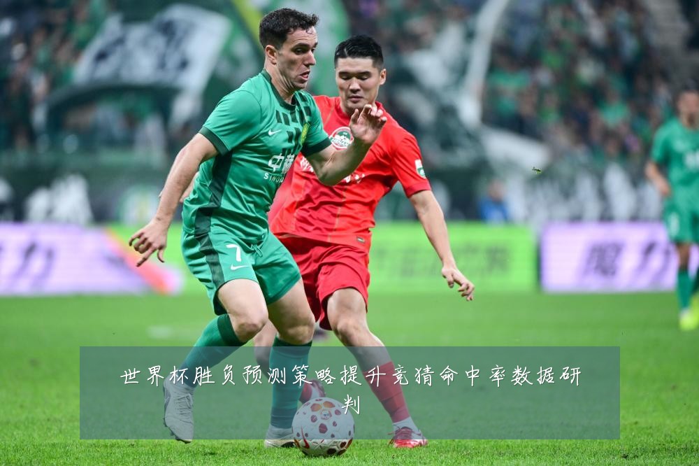 世界杯胜负预测策略提升竞猜命中率数据研判