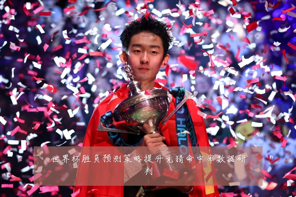 世界杯胜负预测策略提升竞猜命中率数据研判