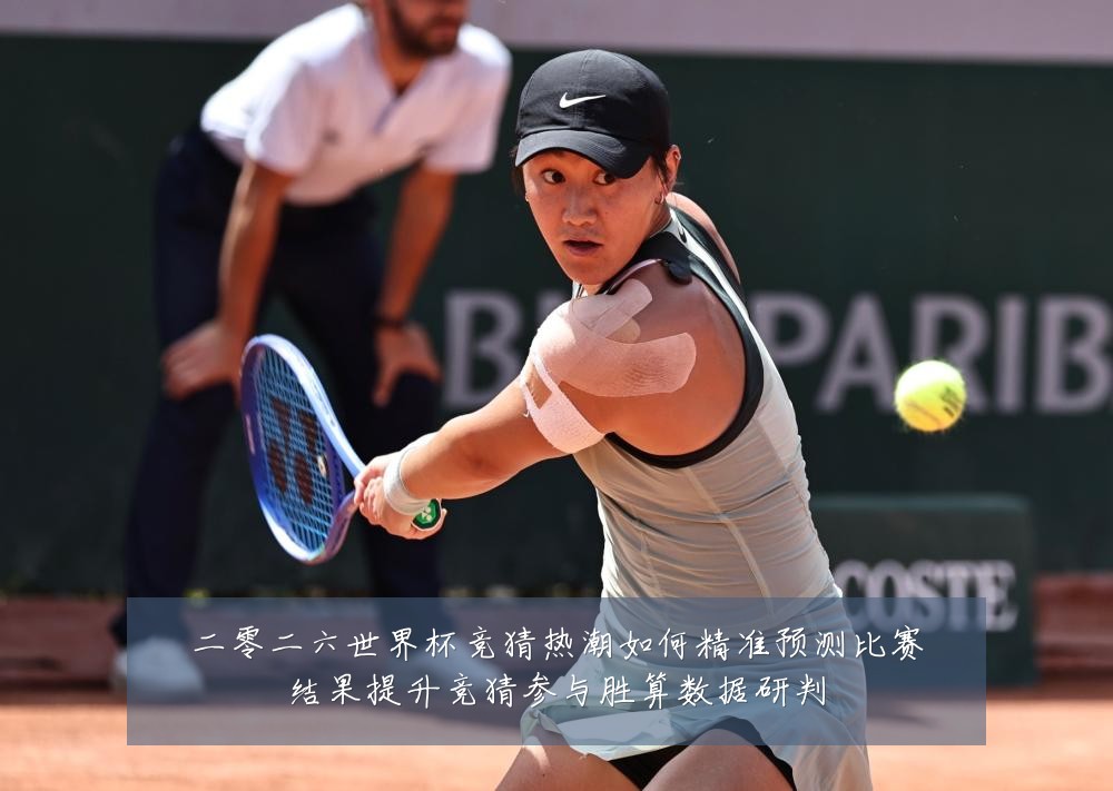 二零二六世界杯竞猜热潮如何精准预测比赛结果提升竞猜参与胜算数据研判