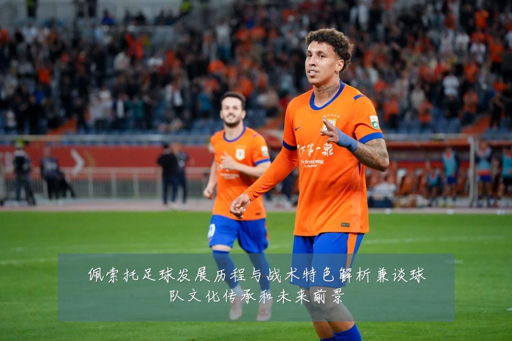 佩索托足球发展历程与战术特色解析兼谈球队文化传承和未来前景