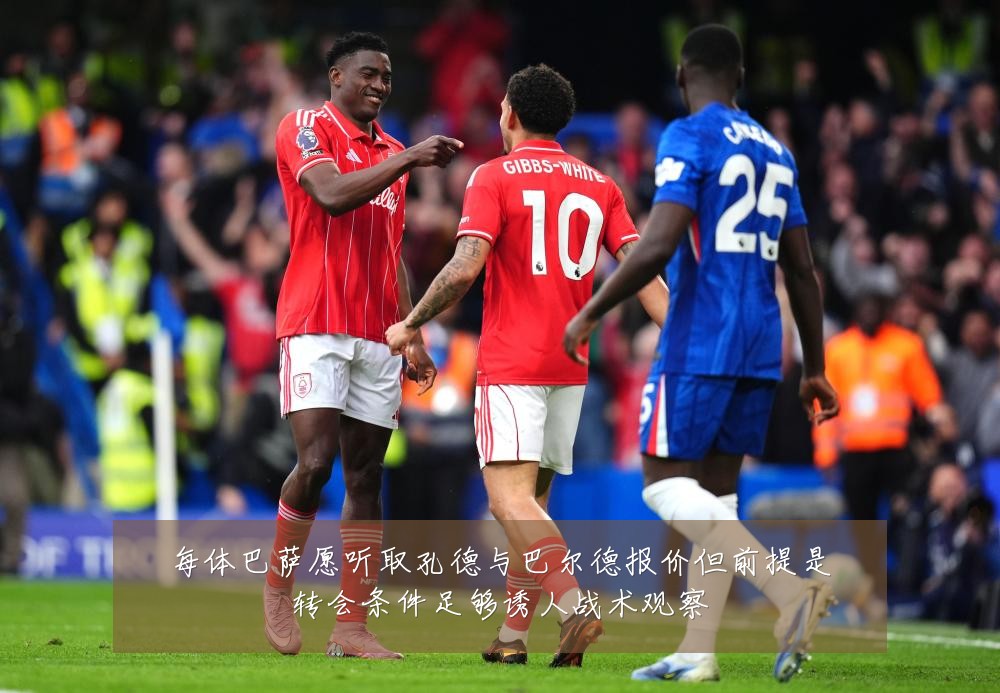 每体巴萨愿听取孔德与巴尔德报价但前提是转会条件足够诱人战术观察