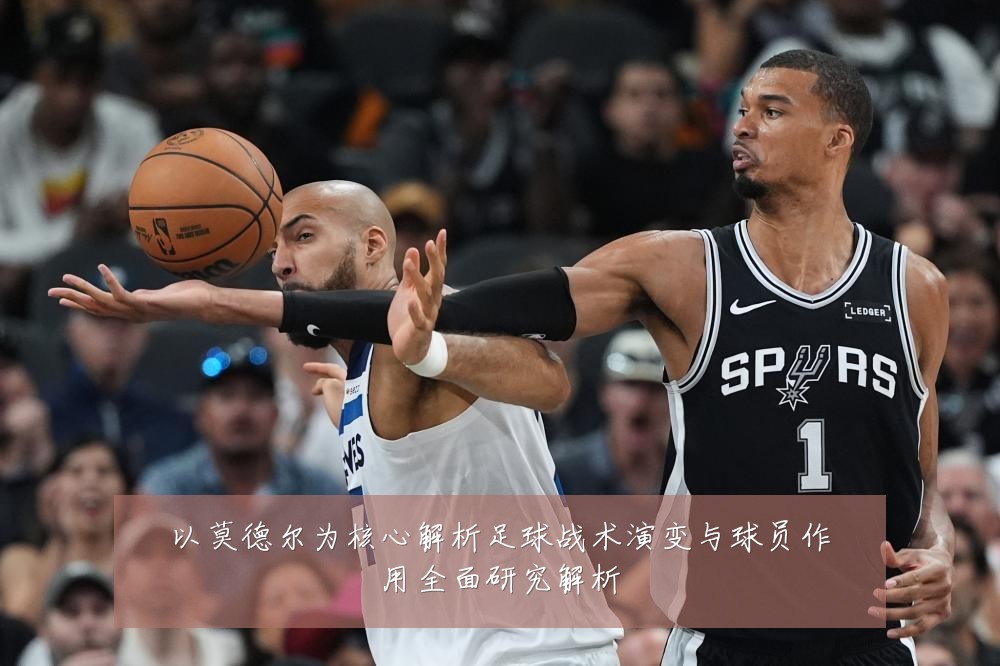 以莫德尔为核心解析足球战术演变与球员作用全面研究解析