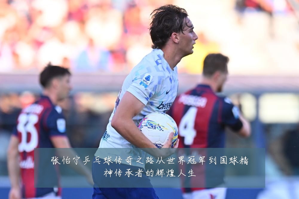 张怡宁乒乓球传奇之路从世界冠军到国球精神传承者的辉煌人生