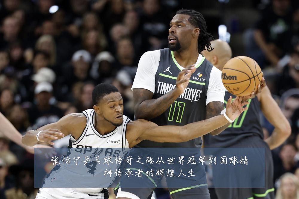 张怡宁乒乓球传奇之路从世界冠军到国球精神传承者的辉煌人生