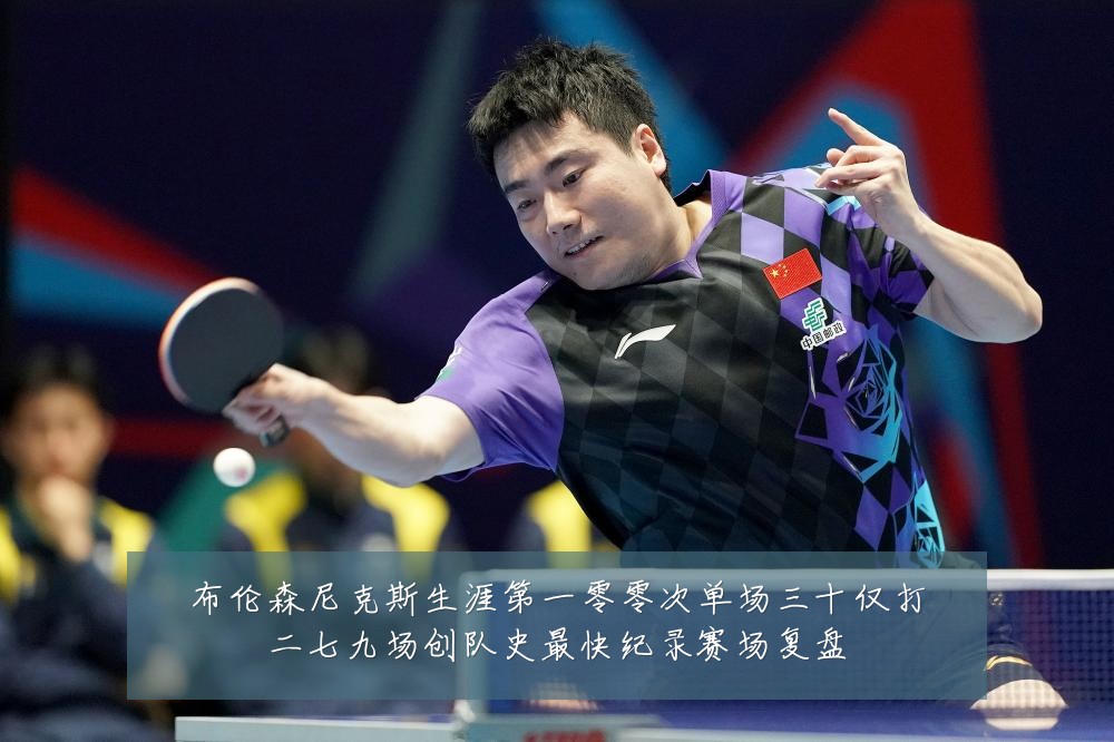 布伦森尼克斯生涯第一零零次单场三十仅打二七九场创队史最快纪录赛场复盘