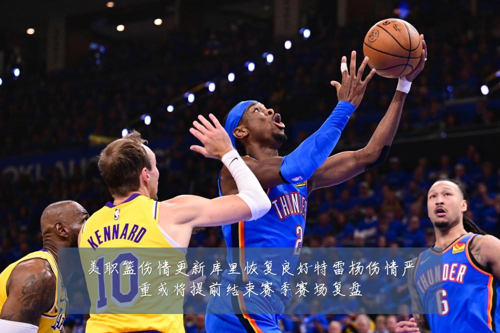 美职篮伤情更新库里恢复良好特雷杨伤情严重或将提前结束赛季赛场复盘