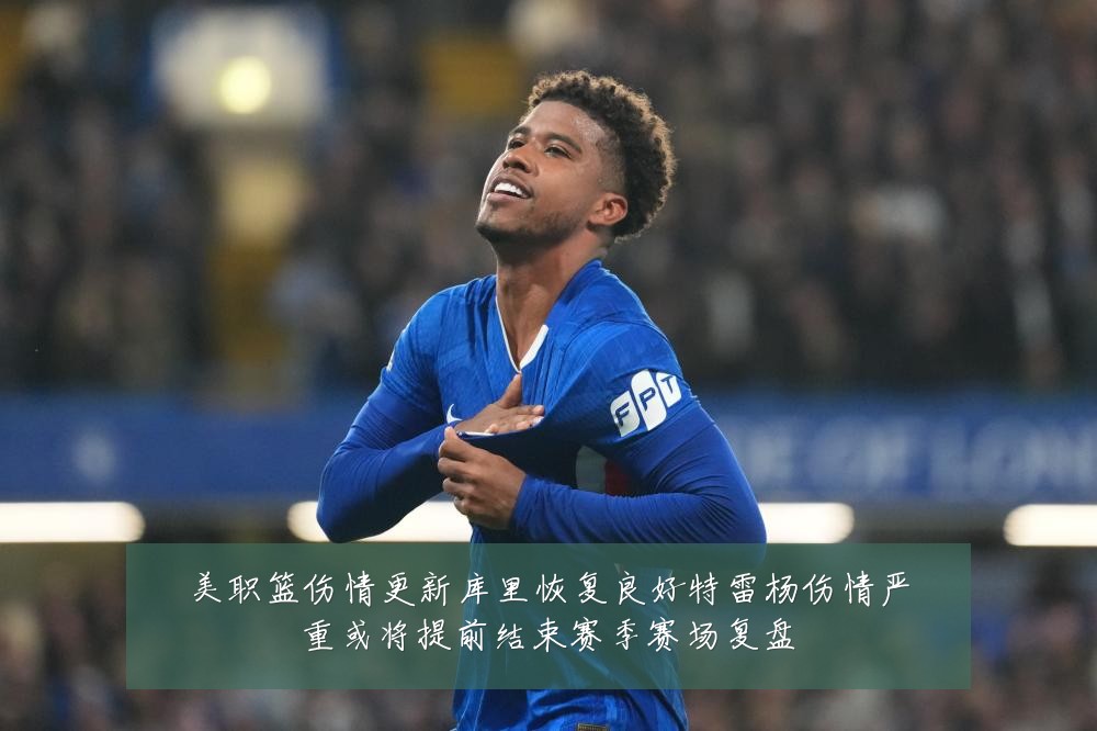 美职篮伤情更新库里恢复良好特雷杨伤情严重或将提前结束赛季赛场复盘