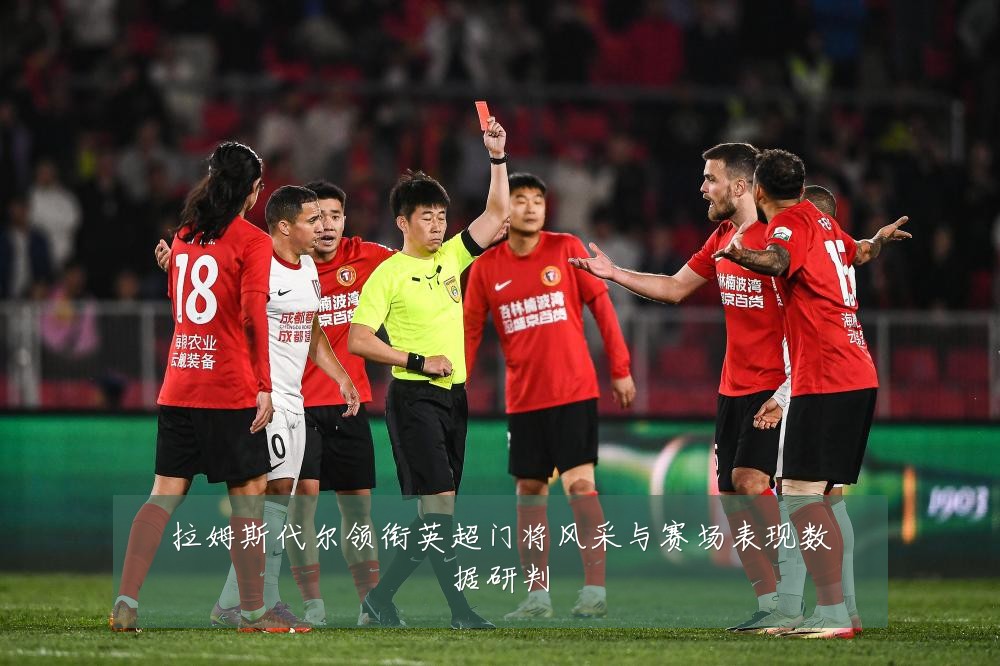 拉姆斯代尔领衔英超门将风采与赛场表现数据研判