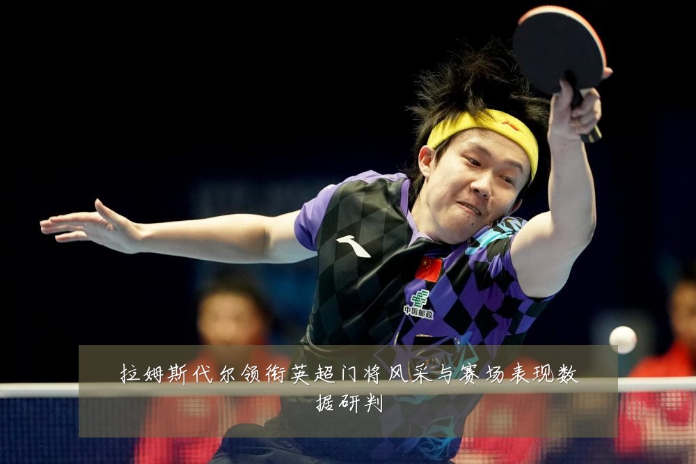 拉姆斯代尔领衔英超门将风采与赛场表现数据研判