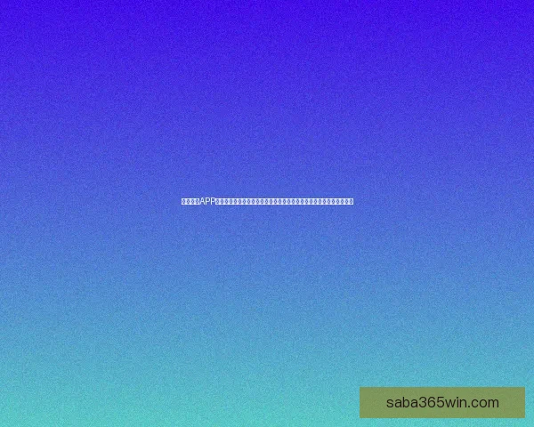 世界杯足球竞猜赔率解析 揭示赛前热度与球队表现的深度关系