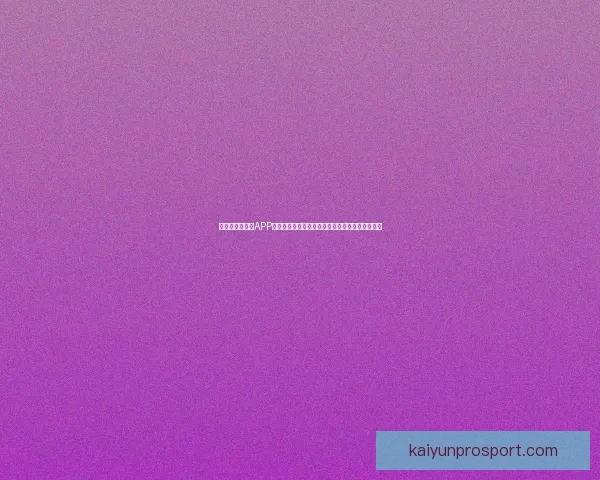 精选世界杯竞猜APP推荐助你轻松预测赛事赢大奖精彩玩法等你来挑战