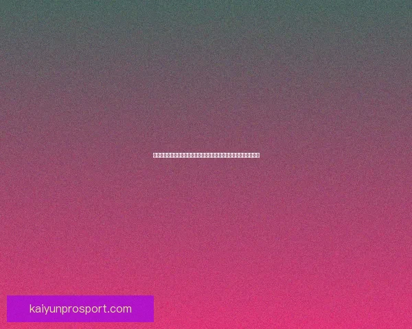 基于大数据与历史战绩建模的世界杯竞猜趋势分析与胜负概率预测研究