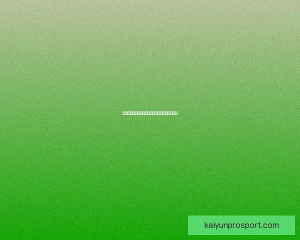 开云体育引领全球运动潮流与创新科技融合新趋势