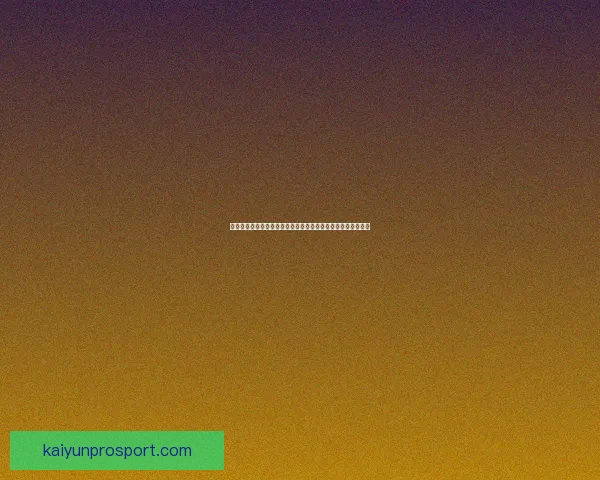 世界杯竞猜胜负趋势深度解析与数据模型实战策略系统完全指南