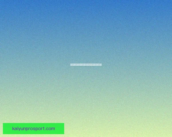 开云体育引领全球运动潮流与创新科技融合新趋势