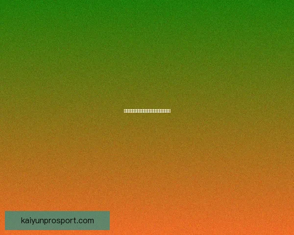 开云足球投注平台深度解析与投注技巧分享