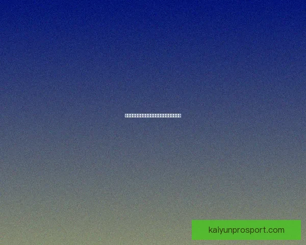 开云体育引领全球运动潮流与创新科技融合新趋势