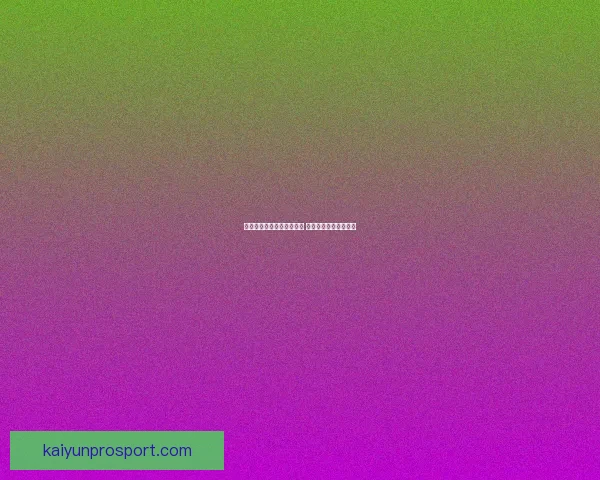 美加墨世界杯买球热潮来袭 体育竞猜新玩法全攻略