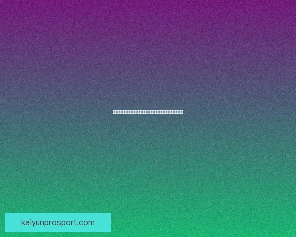 基于世界杯竞猜赔率数据变化趋势解析与夺冠概率预测研究标题