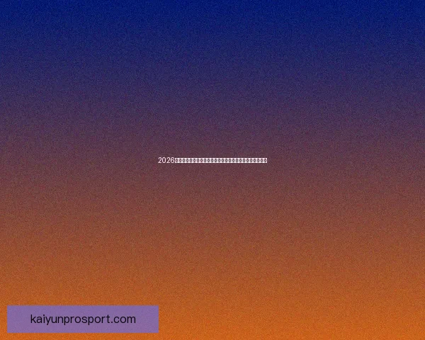 2026美国世界杯球场全景布局城市分布与观赛体验深度解析指南