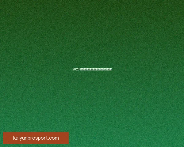 2026世界杯射手榜最新战况揭晓球员进球排名全解析