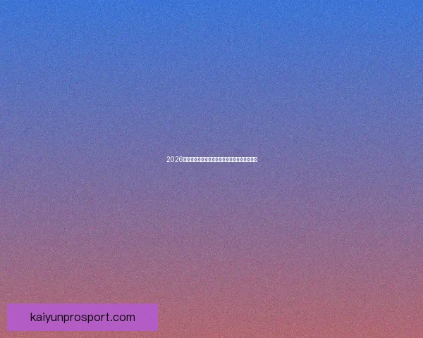 2026世界杯射手榜最新战况揭晓球员进球排名全解析 2026世界杯射手榜最新战况揭晓球员进球排名全解析