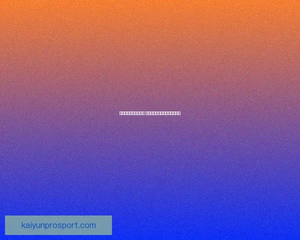 世界杯买球入口全解析 精选平台助你轻松畅玩赛事投注