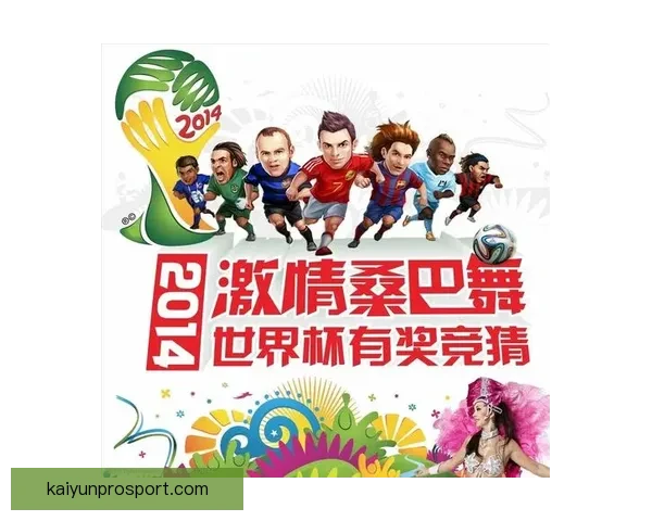 世界杯胜负竞猜玩法全面解析 如何提高你的预测准确率和中奖机会